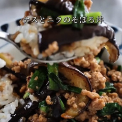 ナスとニラのそぼろ丼
