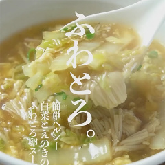 白菜とえのきのふわとろ卵スープ